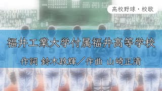 【福井】福井工大福井高校 校歌《昭和51年 選抜 8強》 [upl. by Heilman]