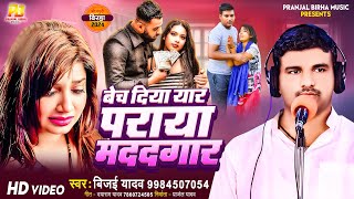 Bhojpuri Birha 2024 बेच दिया यार पराया मददगार vijay yadav  Bhojpuri Birha New Kand 2024 [upl. by Haidebej]