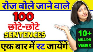 100 रोज वाले अंग्रेजी वाक्य Daily Use English Sentences Kanchan English Speaking Practice [upl. by Nodnnarb]