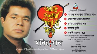 Monir Khan  Amar Bhalobasha Firiye Dao  আমার ভালোবাসা ফিরিয়ে দাও  Full Audio Album  Sangeeta [upl. by Nylear]