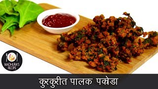 कुरकुरीत पालक पकोडा  Crispy Palak Pakoda  Street Style Palak Pakoda  MadhurasRecipe  Ep  428 [upl. by Naldo424]