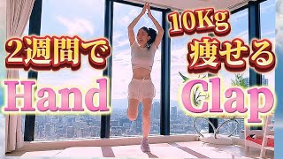 【5800万回再生】Hand Clapダンス こりゃ痩せるわ [upl. by Maridel]