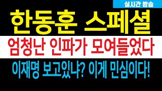 주말엔 한동훈 스페셜 열광의 도가니 난리났다 몰려드는 구름인파 끝이없는 장사진 이재명 보고있냐 이게 바로 민심이다 [upl. by Oruhtra]