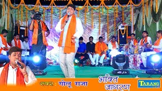 Golu Raja  काहे ना लगवल पिया हो निमिया के गछिया Bhojpuri Devi Geet 2018  Bhakti Jagran [upl. by Sel992]