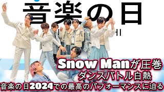 Snow Manが圧巻！音楽の日2024での最高のパフォーマンスに迫る【ダンスバトル白熱】 [upl. by Niassuh]