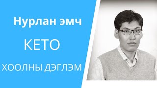 Кето хоолны дэглэмKetogenic dietPART1 [upl. by Davidoff]