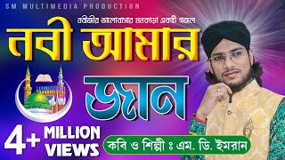 নবী আমার জান  Shilpi Md Imran  শিল্পী ইমরানের জীবনের সেরা গজল  Uploaded by SM Multimedia [upl. by Maryanna]