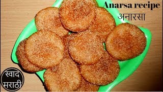 अनारसा  Anarsa recipe  anarsa  anarse ki recipe marathi  swad marathi [upl. by Eri]