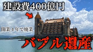 【建設費400億円】開業4年で経営破綻も復活！生きるバブル遺産ホテル川久に泊まってみた [upl. by Maxantia]