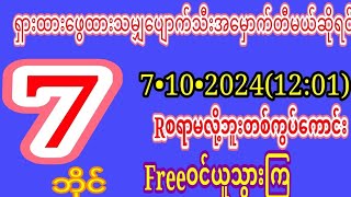 2D7•10•20241201အတွက်အဖွင့်နဲ့မိန်းကွပ်အနည့်ဆုံအမြက်ဆုံးFREEဝင်ယူသွားကြ [upl. by Philbrook]