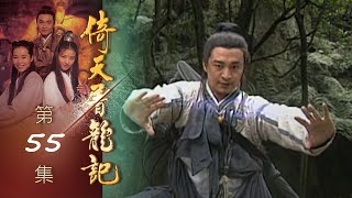 倚天屠龍記 第 55 集 The heaven sword and Crounch Sabre EP55 [upl. by Ronile]