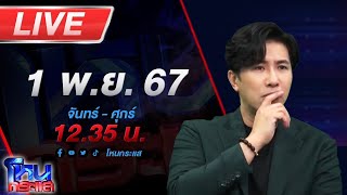 🔴Live โหนกระแส เปิดก่อนได้ปูด ทนายชื่อดัง ลุยเเจ้งความ อเบียร์ สุดท้ายโดนฮุคขวาเต็มเบ้าหน้า [upl. by Asiruam]