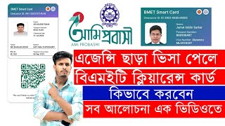 Bmet clearance card without agency এজেন্সি ছাড়া তৈরি করুন বিএমইটি ক্লিয়ারেন্স ম্যানপাওয়ার কার্ড 2023 [upl. by Keryt]