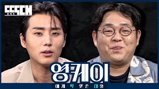 데이식스 vs 돼지식사 대세 밴드와 대짜 코미디언이 서로 도발하는 토크쇼  딱대 EP15 영케이 [upl. by Aihsemat]