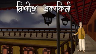 Nishithe Ekakini  Bhuter Golpo  Mysterious Garden Story  Bangla Animation  Horror  Scary  JAS [upl. by Leoine405]