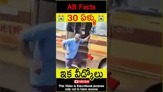 😭ఇక వీడ్కోలు😭 Man last wishes to bus factsintelugu shorts youtubeshorts abfacts [upl. by Dnalyaw311]