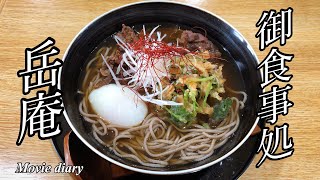 【湯布院グルメ】由布院産そば粉100使用した蕎麦！岳庵へ麺接‼︎【田舎料理】 [upl. by Naujahs617]