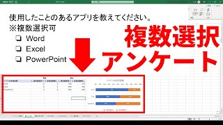 エクセルで『複数選択可』のアンケート結果の集計表とグラフを作成する方法 [upl. by Waligore354]