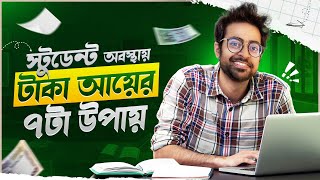 Student অবস্থায় টাকা আয় শুরু করার সহজ ৭ টা উপায়  Start Making Money from Next Month as a Student [upl. by Egiedan657]