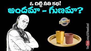 అందమా  గుణమా ఓ చిట్టి నీతి కథ  Chanakyas words with Chandragupta  MPlanetLeaf [upl. by Anerat]