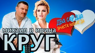 Михаил КРУГ и Ирина КРУГ  Два сердца вместе навсегда [upl. by Shiroma]