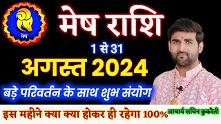 मेष राशि अगस्त 2024 राशिफल  Mesh Rashi August 2024  Aries August Horoscope  by Sachin kukreti [upl. by Boeke]