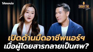 “โค้ชแหม่ม” เปิดด้านมืดอาชีพแอร์โฮสเตสและสจ๊วต ทำอย่างไรเมื่อผู้โดยสารกลายเป็นศพ  WOODY FM Special [upl. by Nivlam]