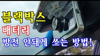 자가정비 블랙박스 배터리밧데리 방전 안돼게 쓰는 방법  블랙박스 상시 녹화 주행중 녹화로 바꾸는 방법  아반떼HD [upl. by Adnaram]