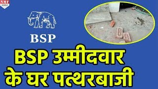 Agra में BSP उम्मीदवार के घर पत्थबाजीBJP कार्यकर्ताओं पर आरोप [upl. by Annissa332]