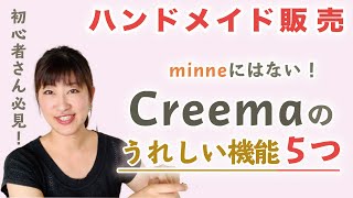 【ネットショップ比較】ミンネになくてクリーマにある活用すべき機能５つ【活用歴5年】 [upl. by Chow]