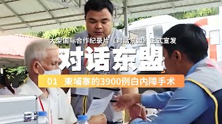 【01】治愈眼疾，中国在柬埔寨完成3900例白内障手术｜国际合作纪录片《对话东盟》特别节目｜China Today 中国头条 [upl. by Adnana]