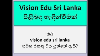 Vision Edu Sri Lanka පිළිබඳ හැඳින්වීමක් [upl. by Akira894]