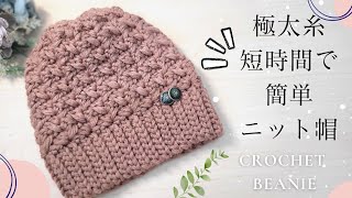 【初心者さんも♪100均糸３玉】簡単・可愛い・すぐ編める♪ニット帽かぎ針編みcrochet beanie [upl. by Dulcine]