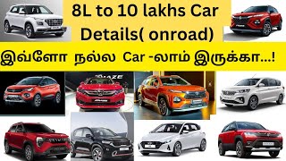 10 லட்சத்துக்குள் எந்தெந்த Car லாம் வாங்கலாம் Best car buying under 10lakh on road price in tamil [upl. by Erej]