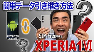 AndroidスマホからXPERIA 1Ⅵ に簡単データ引き継ぎ方法。有線・ワイヤレス [upl. by Milissent]