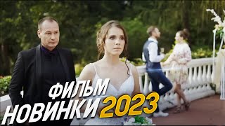 ФИЛЬМ ОКОЛДОВАЛ ВЕСЬ МИР ОДНО ТЕПЛОЕ СЛОВО Мелодрамы 2023 фильмы новинки HD [upl. by Yalc109]