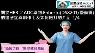 關於HER2 ADC藥物EnhertuDS8201優赫得的適應症與副作用及如何施打的介紹14 [upl. by Joan429]