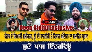 Deep Sidhu Exclusive ਪੰਜਾਬ ਦੇ ਸਿਆਸੀ ਸਮੀਕਰਨ ਫ੍ਰੀ ਦੀ ਰਾਜਨੀਤੀ ਤੇ ਕਿਸਾਨ ਅੰਦੋਲਨ ਦਾ ਸਮਾਜਿਕ ਪ੍ਰਭਾਵ [upl. by Enilekcaj104]