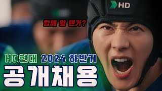 미래로 나아갈 자 HD현대로❗  2024년 하반기 신입사원 채용 [upl. by Sunev]