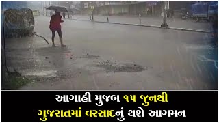 According to the forecast Rain likely to arrive from 15 June in Gujarat ॥ Sandesh News TV [upl. by Piefer]