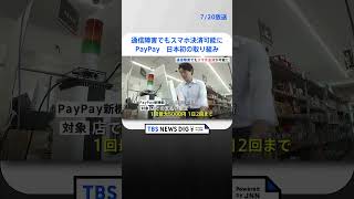 PayPay、通信障害でネット使えなくてもスマホ決済が可能に…日本初の取り組み「社会インフラとしての期待に応えたい」｜TBS NEWS DIG shorts [upl. by Peednas537]