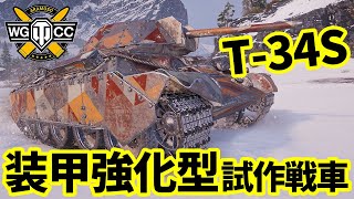 【WoTT34 shielded】ゆっくり実況でおくる戦車戦Part1737 byアラモンド【World of Tanks  T34S】 [upl. by Leind]