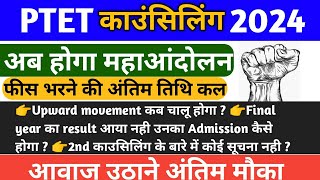 ptet 2024 first Allotment  अब होगा महाआंदोलन  फीस भरने की अंतिम तिथि कल [upl. by Xonnel474]