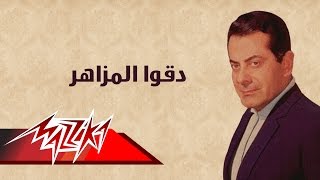 Doko El Mazaher  Farid AlAtrash  دقوا المزاهر  فريد الأطرش [upl. by Vinay176]