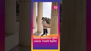 গ্রিসের স্যান্তরিনিতে ছুটির মেজাজে সায়ন্তনীইন্দ্রনীল entertainment tollywoodnews thewallnews [upl. by Gagnon311]