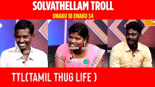 Solvathellam Troll  Meiporul Kanbathu arivu Troll  TTL [upl. by Imyaj]