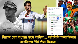 আইসিসি টেস্ট অলরাউন্ডার র‍্যাংকিংয়ে ভারতীয় তারকাকে পিছনে ফেললেন মেহেদী মিরাজ  Allrounder ranking [upl. by Atisor]