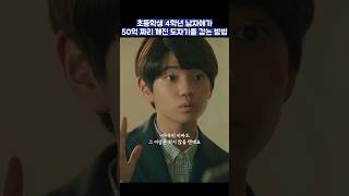 초등학생 4학년 남자애가 50억짜리 깨진 도자기를 갚는 방법 shorts 재벌집막내아들 송중기 이성민 [upl. by Ilowell]