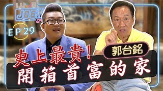 【Joeman Show Ep29】史上最貴！開箱台灣首富郭台銘的家！ [upl. by Gyatt241]