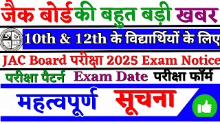 जैक बोर्ड की बड़ी खबर 10th amp 12th बोर्ड परीक्षा 2025  JAC Board Exam Notice  Exam Notic JAC Board [upl. by Odlaniger]